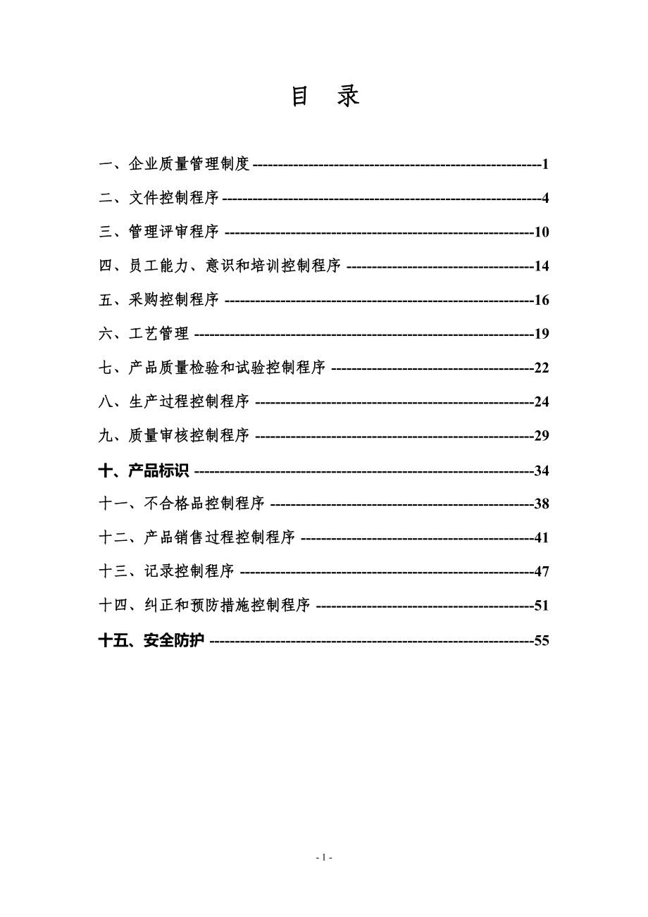 企业质量管理体系文件DOC61页_第2页