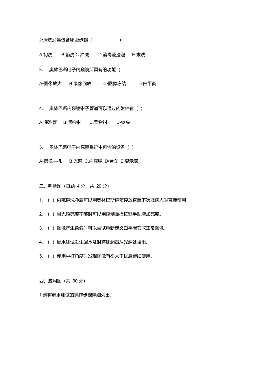 7-OLYMPUS奥林巴斯内镜清洗保养测试题2013_第2页