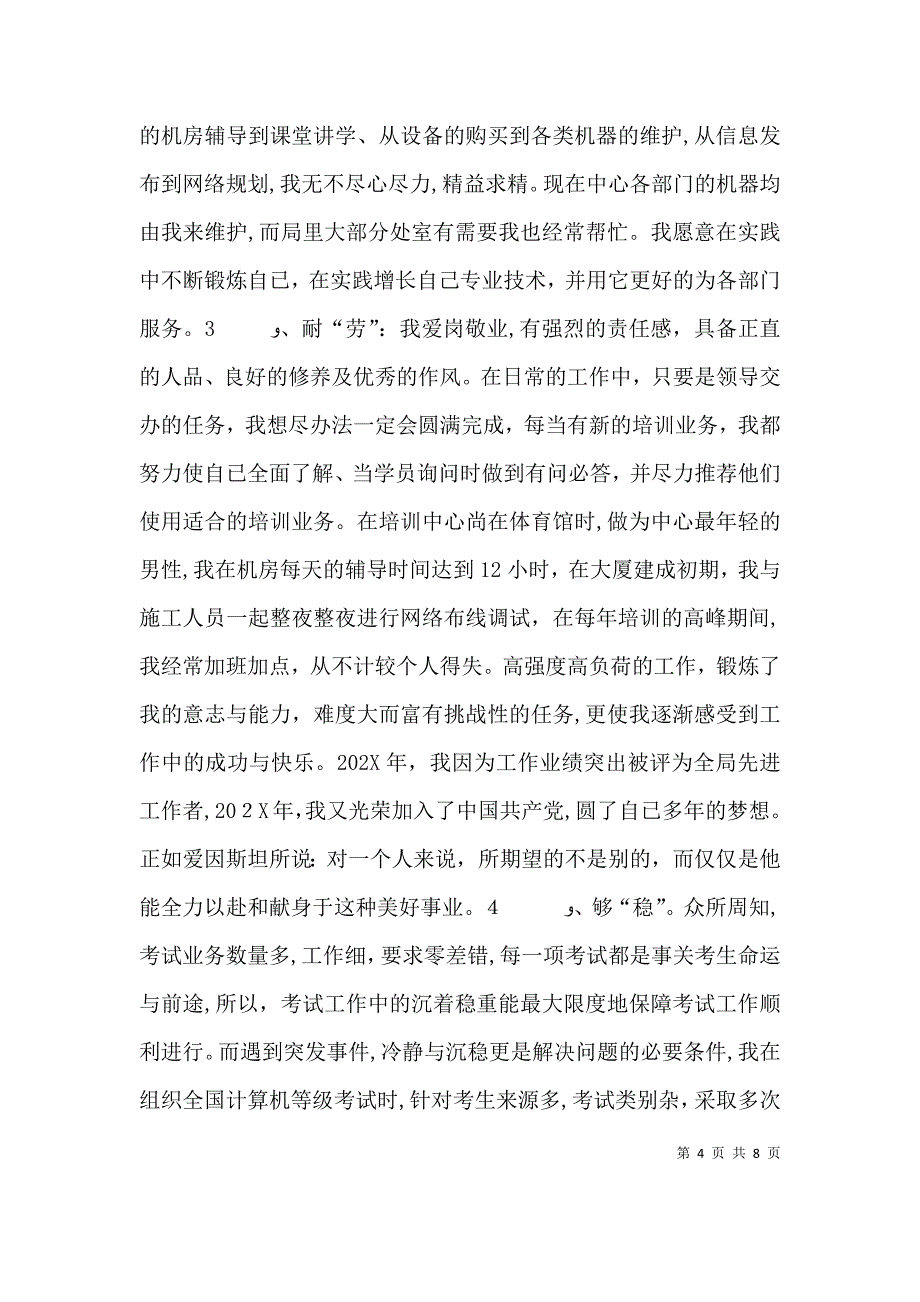 教育局考试部部长竞聘演讲稿_第4页