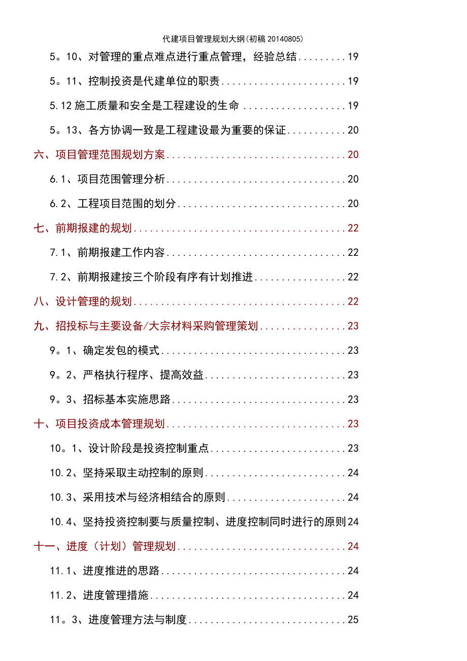 (2021年整理)代建项目管理规划大纲(初稿20140805)_第4页