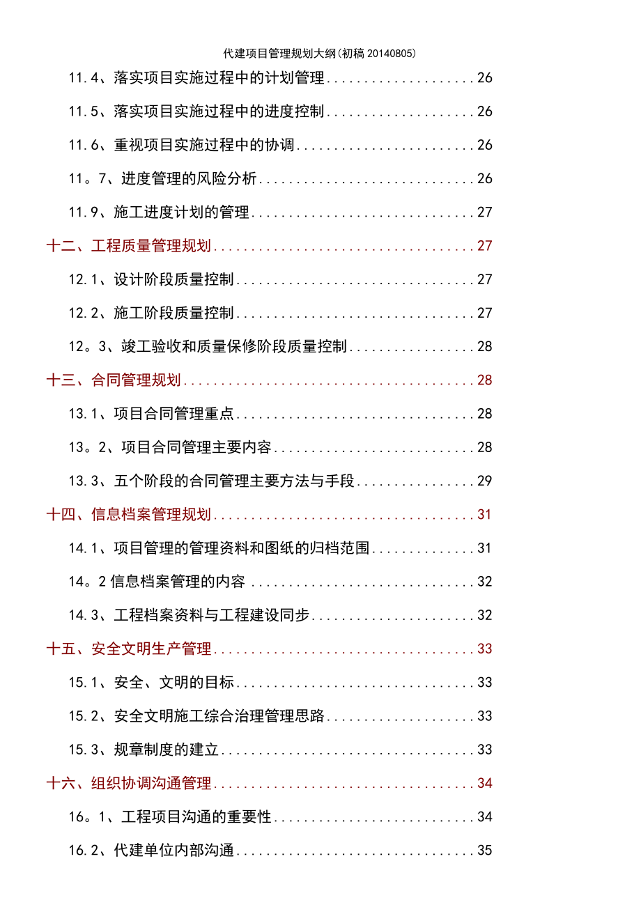 (2021年整理)代建项目管理规划大纲(初稿20140805)_第5页