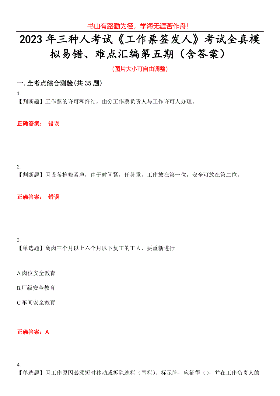 2023年三种人考试《工作票签发人》考试全真模拟易错、难点汇编第五期（含答案）试卷号：15_第1页