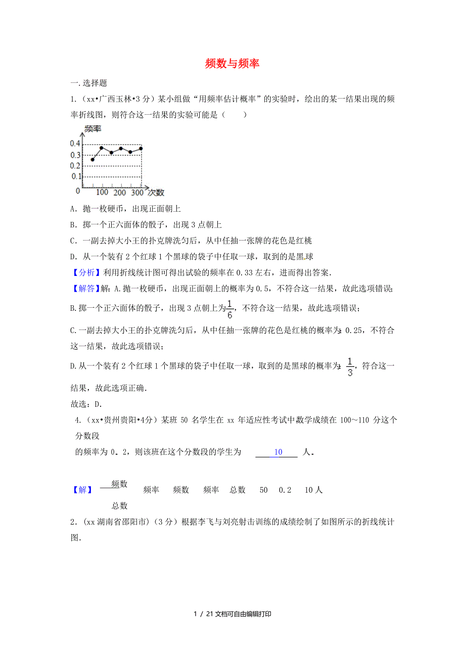 中考数学真题分类汇编第二期专题15频数与频率试题含解析_第1页