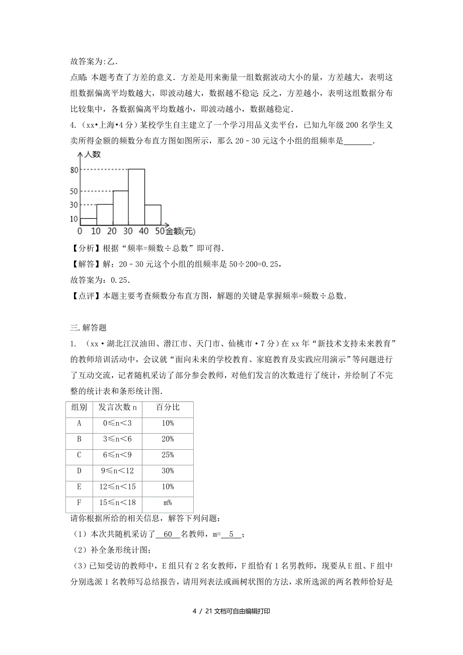 中考数学真题分类汇编第二期专题15频数与频率试题含解析_第4页