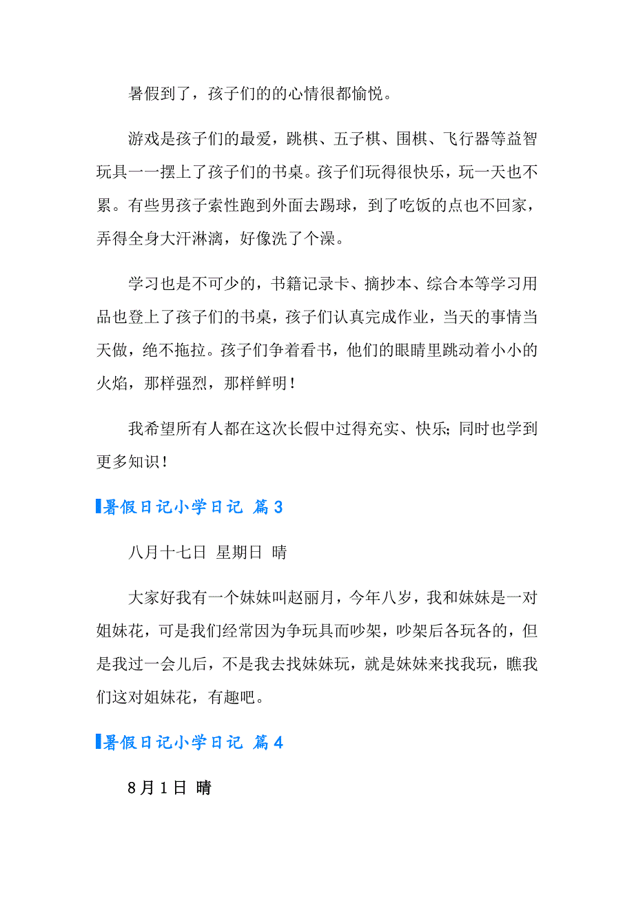 暑假日记小学日记汇编六篇_第2页