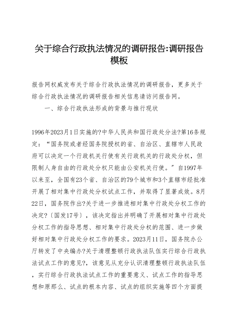 关于2023年综合行政执法情况的调研报告调研报告 .doc_第1页