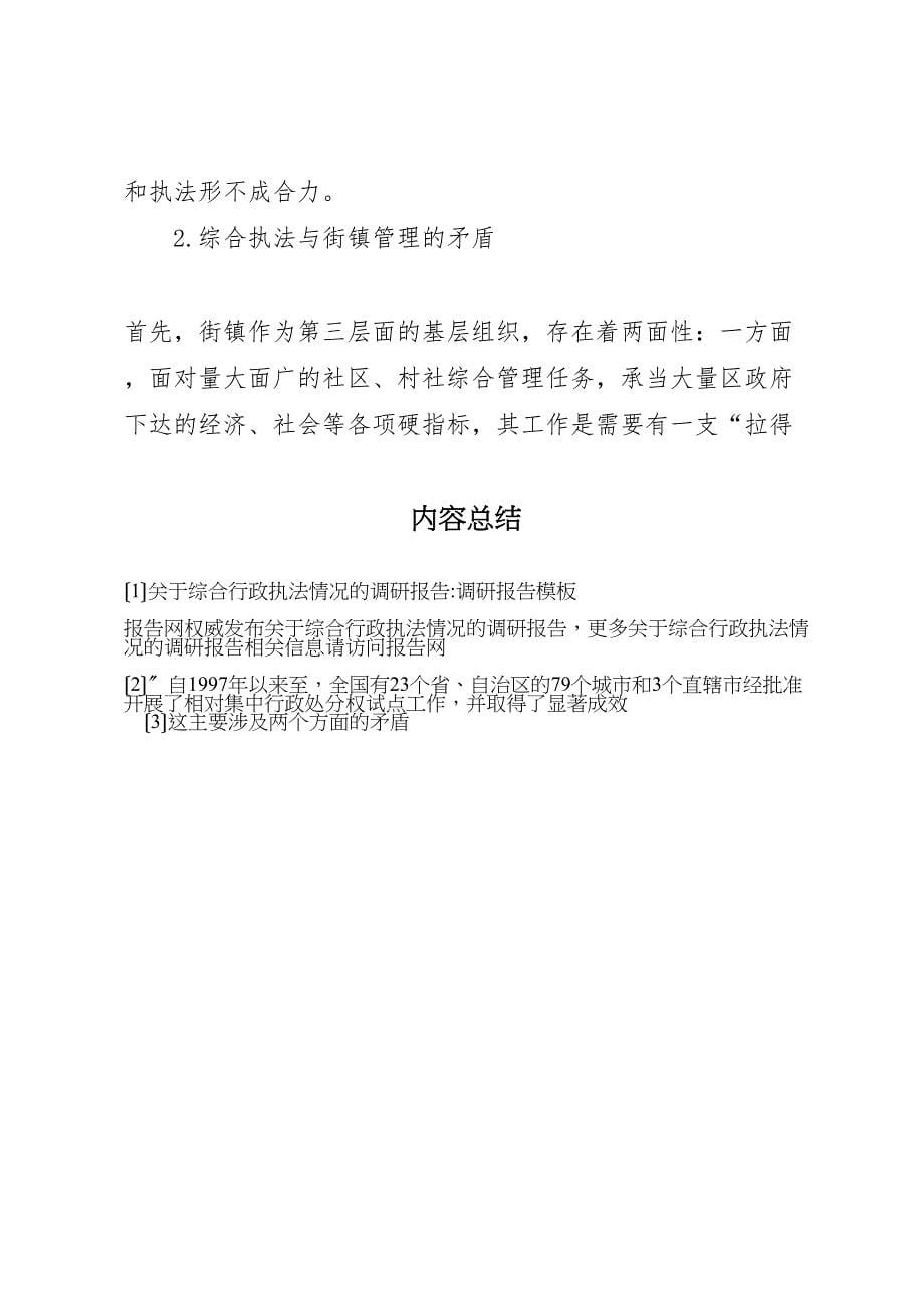 关于2023年综合行政执法情况的调研报告调研报告 .doc_第5页