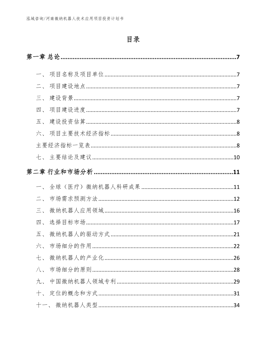 河南微纳机器人技术应用项目投资计划书_第2页