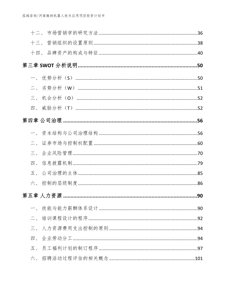 河南微纳机器人技术应用项目投资计划书_第3页