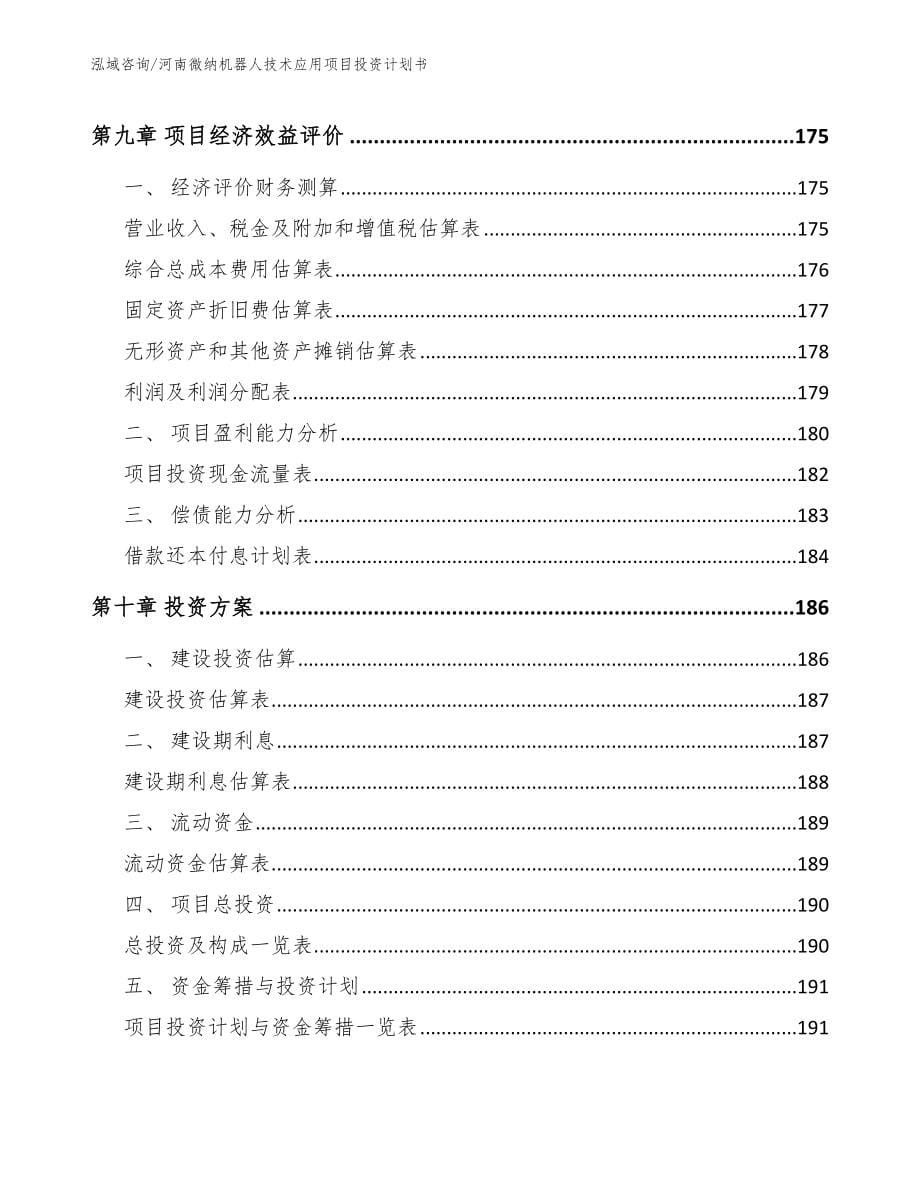 河南微纳机器人技术应用项目投资计划书_第5页