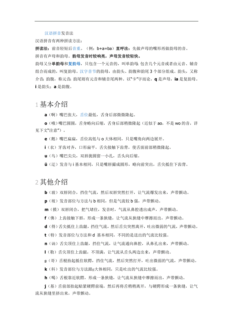 汉语拼音发音法.doc_第1页