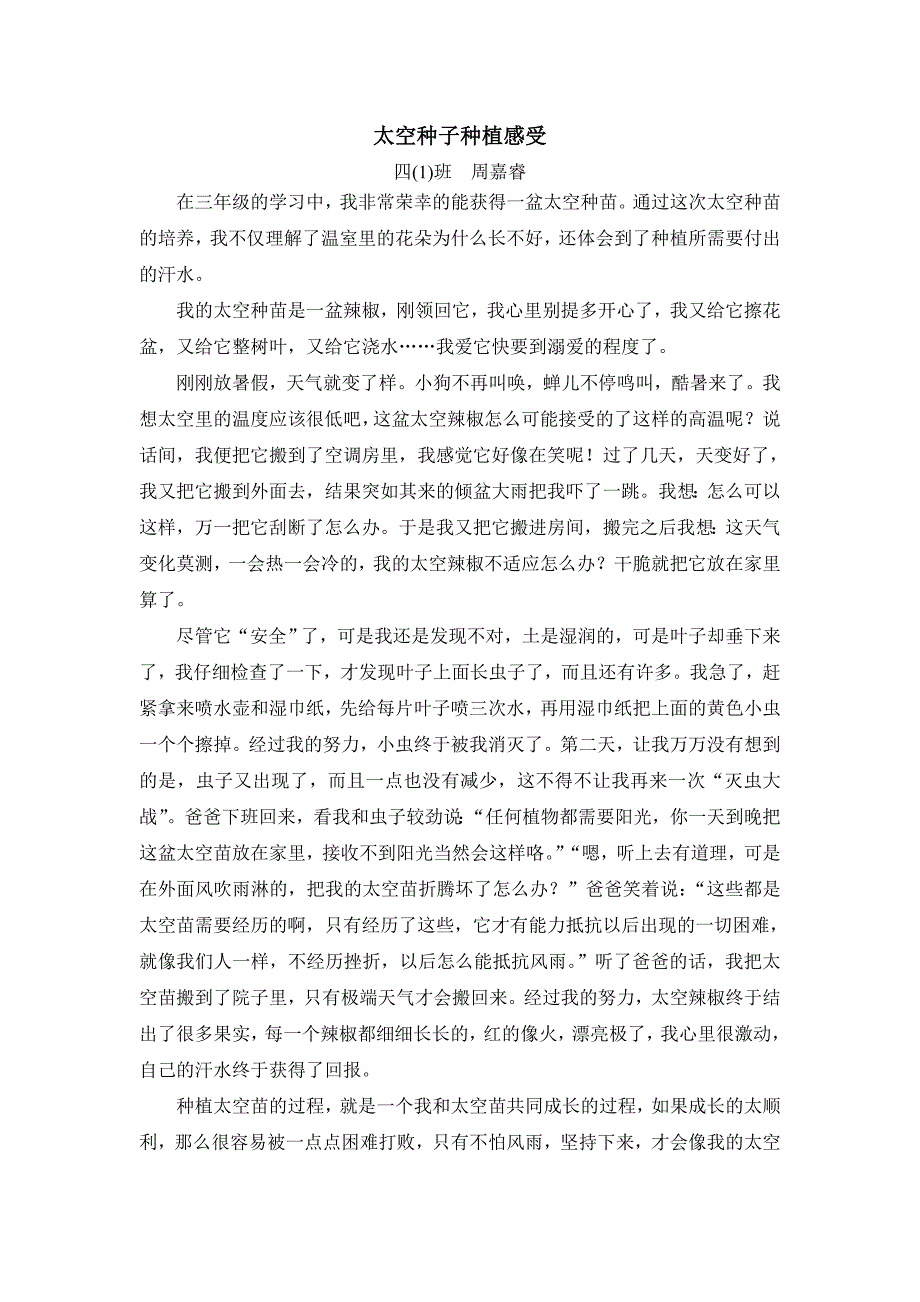 (精品)太空种子种植感受_第1页