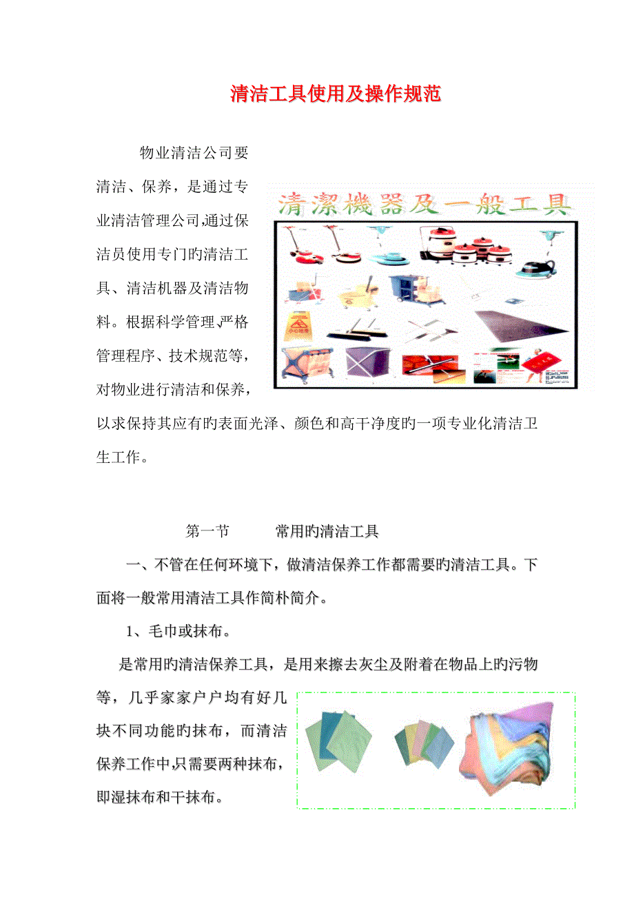 清洁工具使用及动作基础规范_第1页