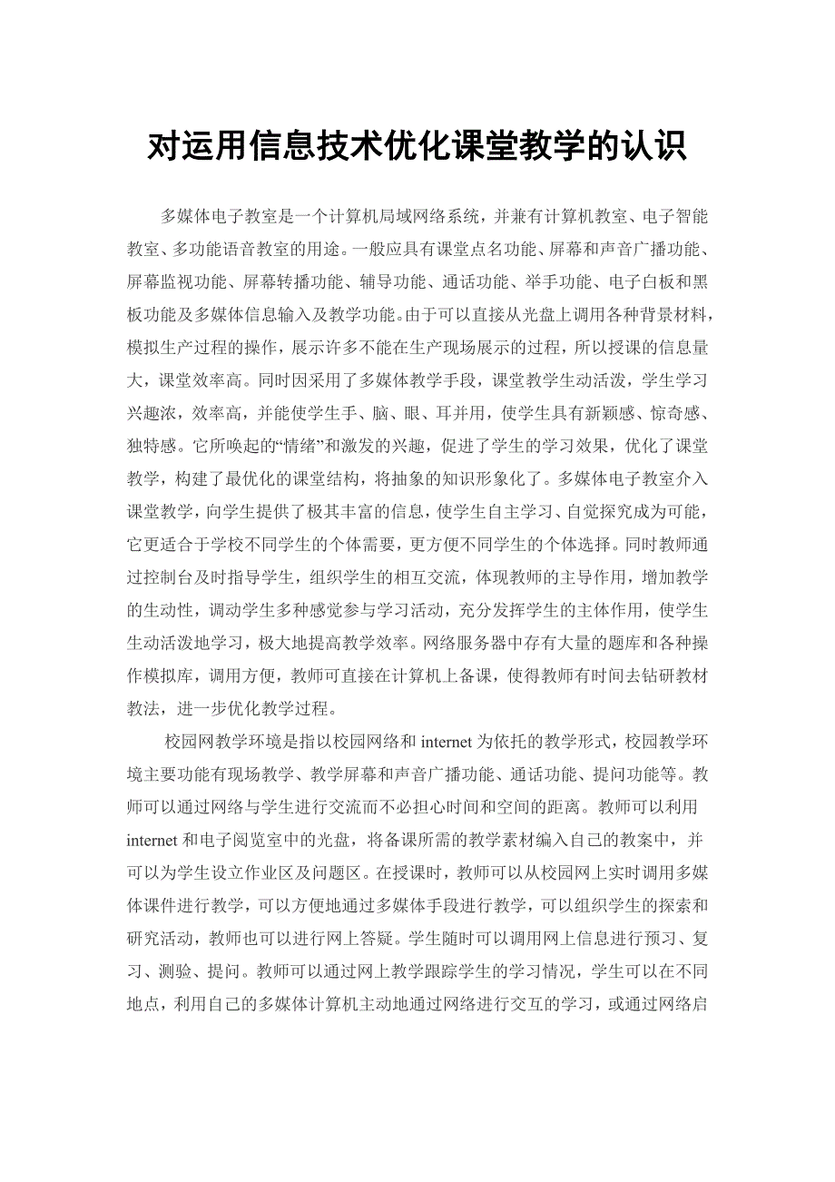 对运用信息技术优化课堂教学的认识_第1页