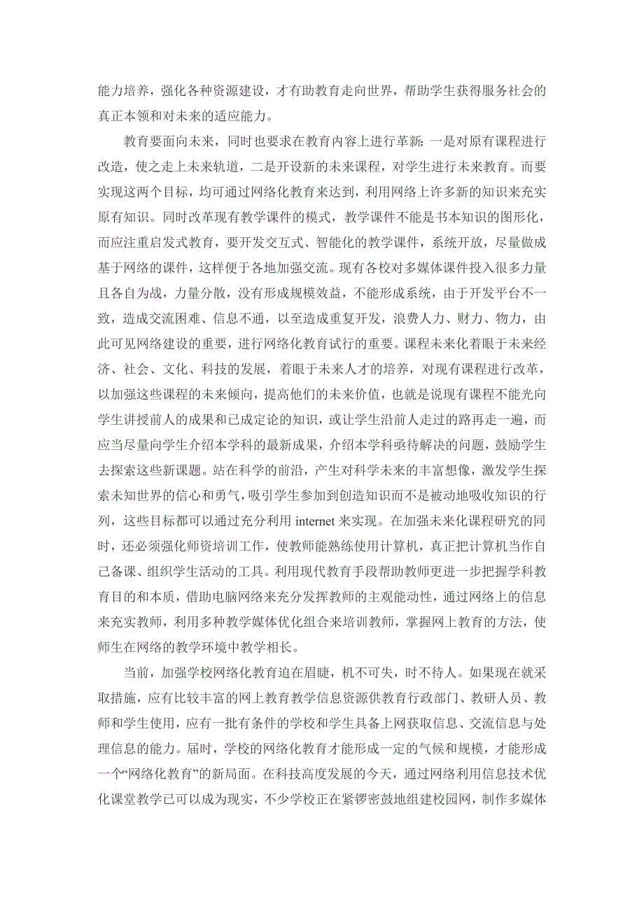 对运用信息技术优化课堂教学的认识_第4页