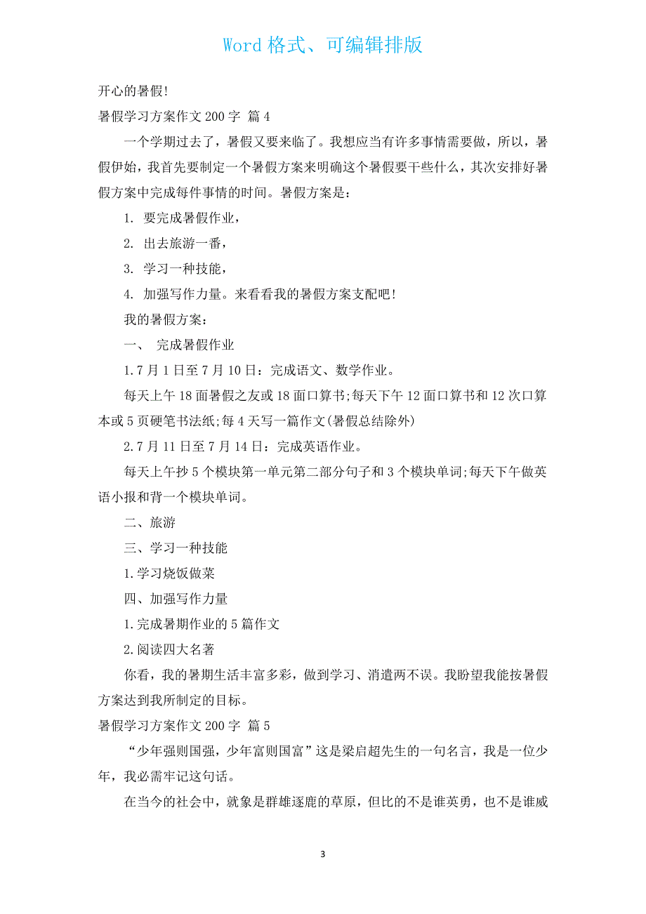 暑假学习计划作文200字（汇编16篇）.docx_第3页