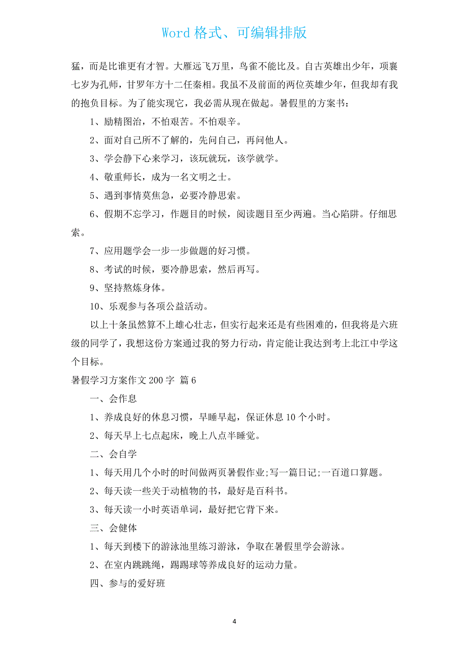 暑假学习计划作文200字（汇编16篇）.docx_第4页