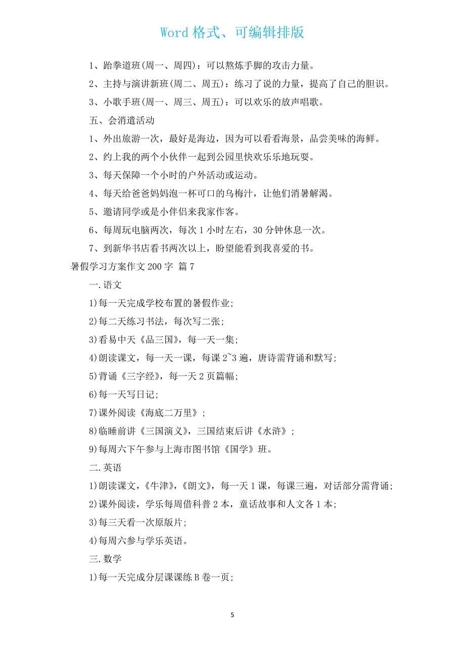 暑假学习计划作文200字（汇编16篇）.docx_第5页