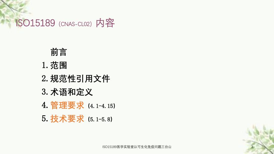 ISO15189医学实验室认可生化免疫问题三台山课件_第3页