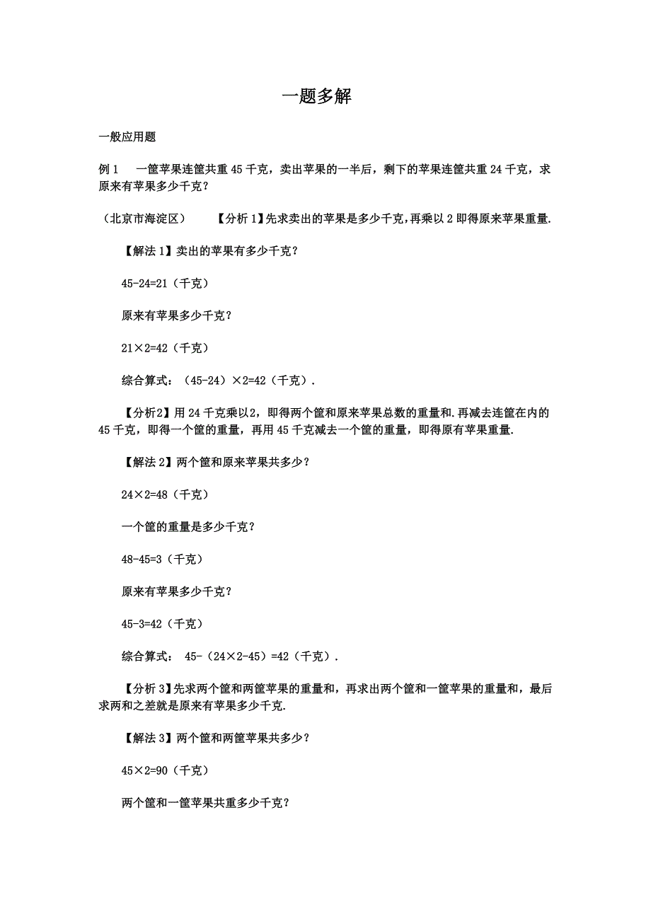 应用题一题多解.doc_第1页