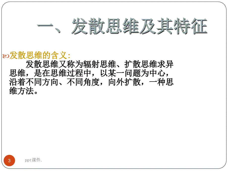 发散思维训练ppt课件_第3页