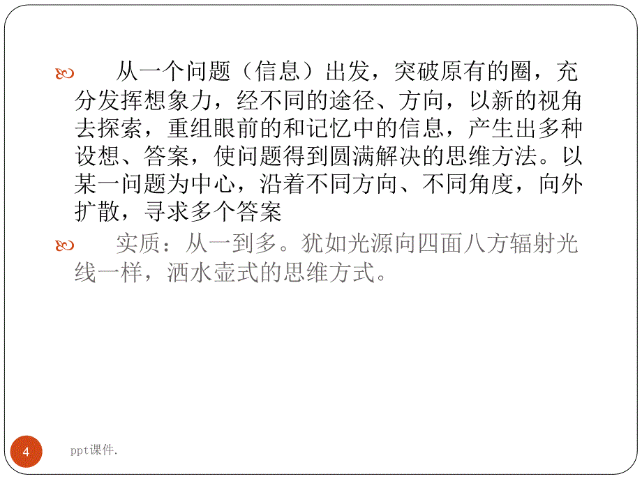 发散思维训练ppt课件_第4页