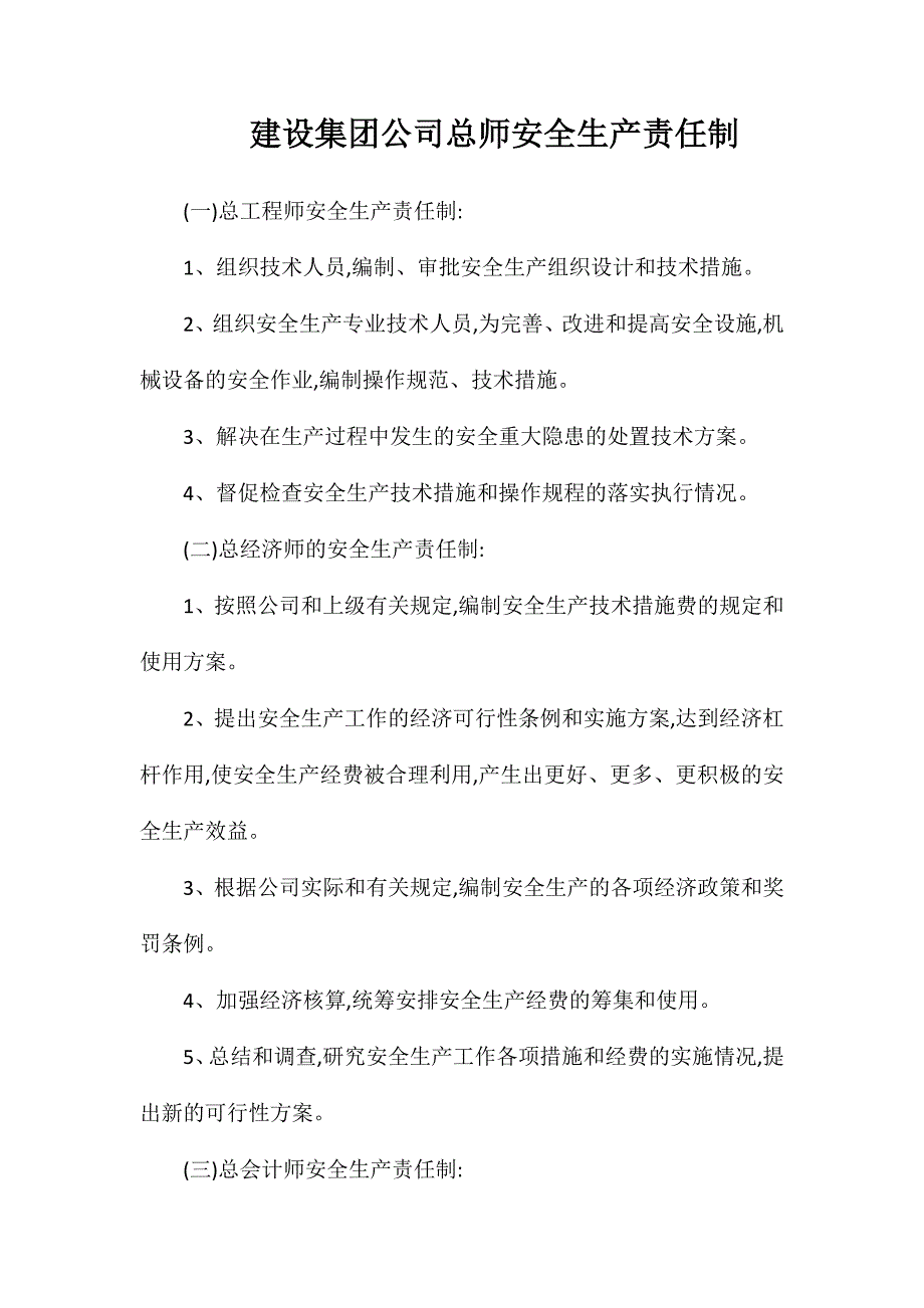 建设集团公司总师安全生产责任制_第1页