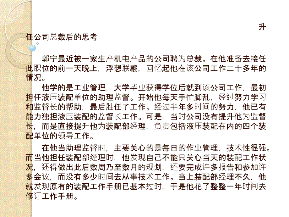 升任公司总裁后的思考_第1页