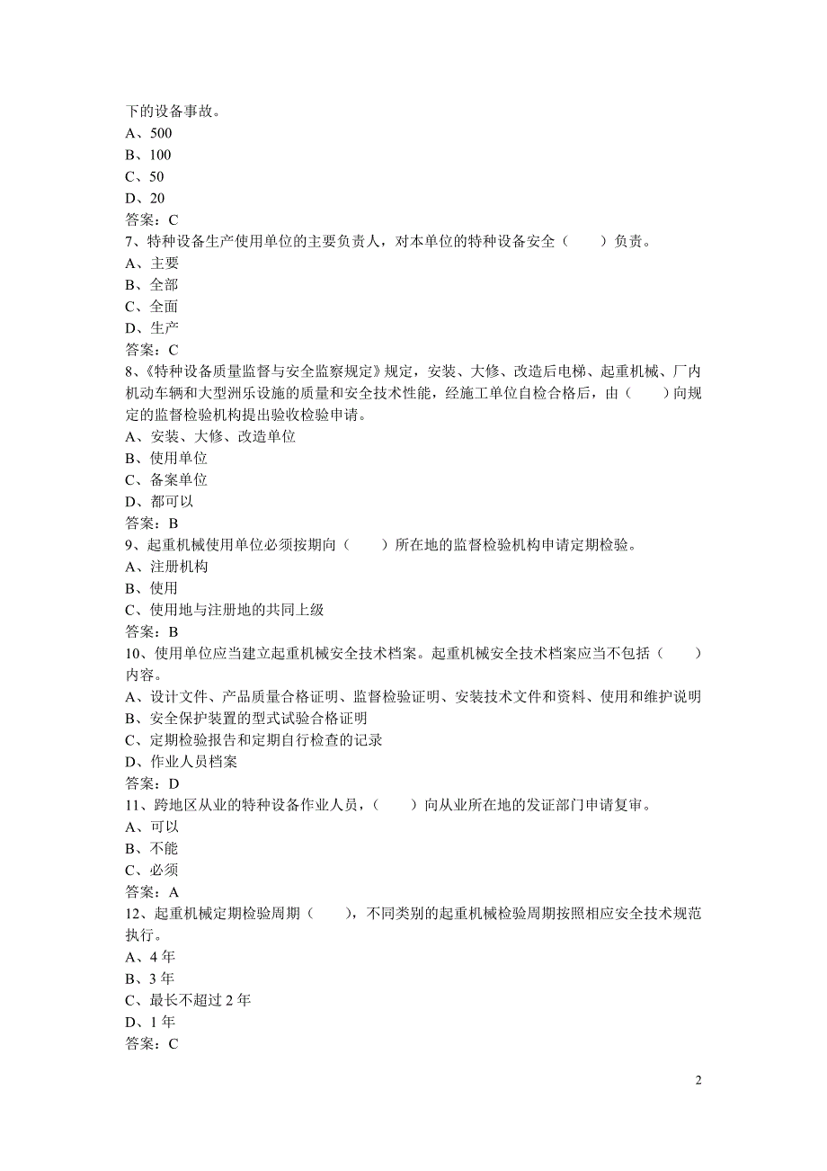 葫芦式起重机司机答案.doc_第2页