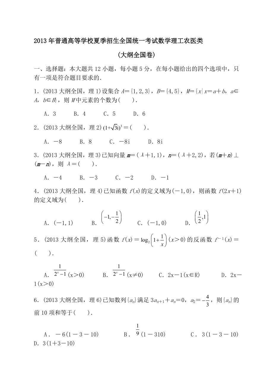 历年高考数学真题全国卷整理版).doc_第1页