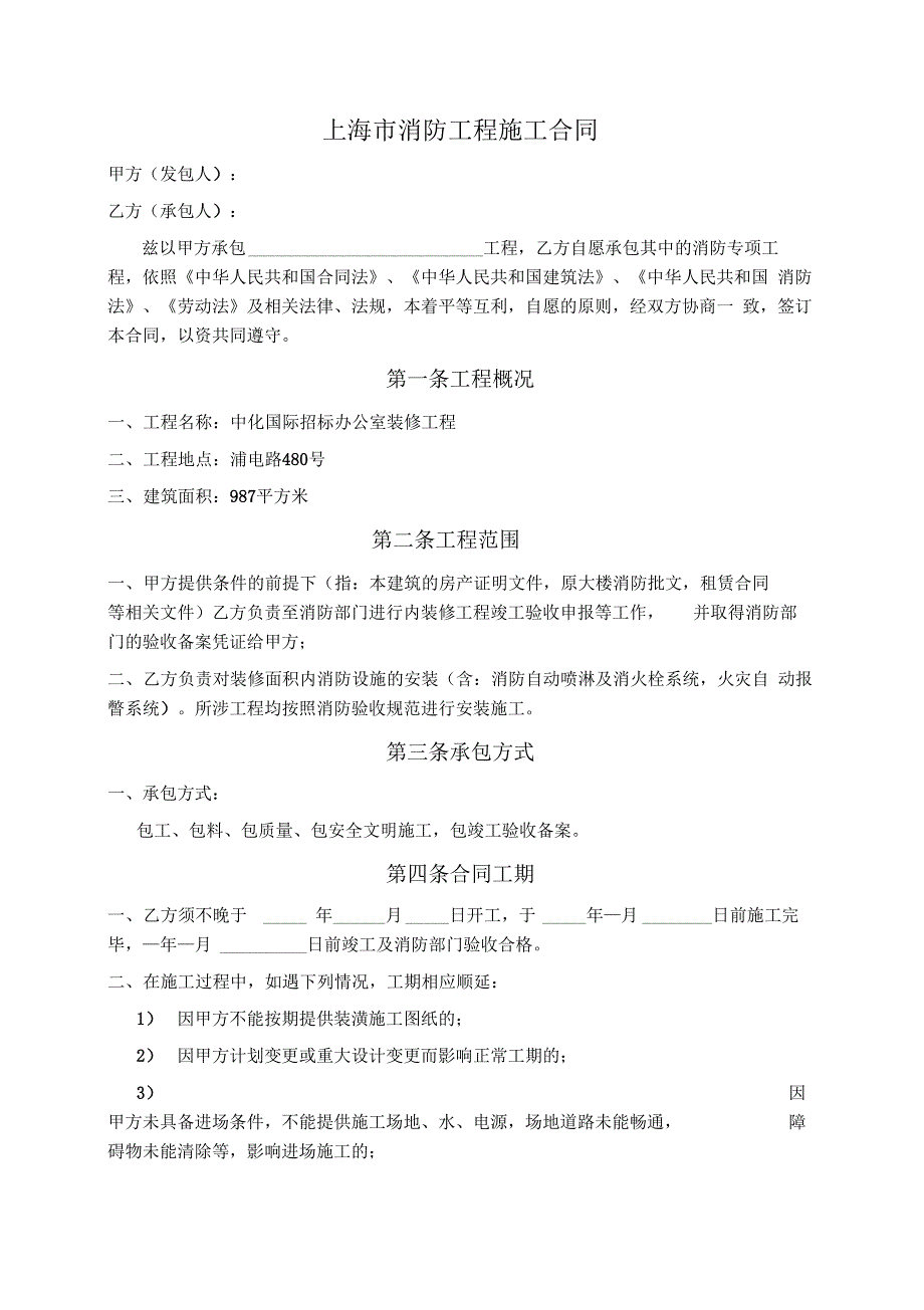 上海市消防工程施工合同_第2页