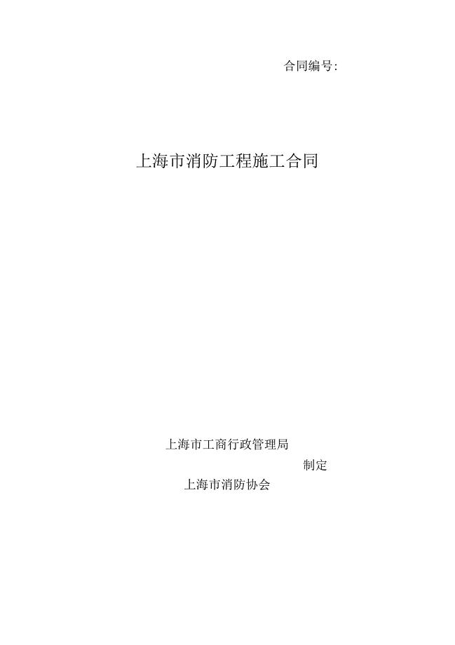 上海市消防工程施工合同