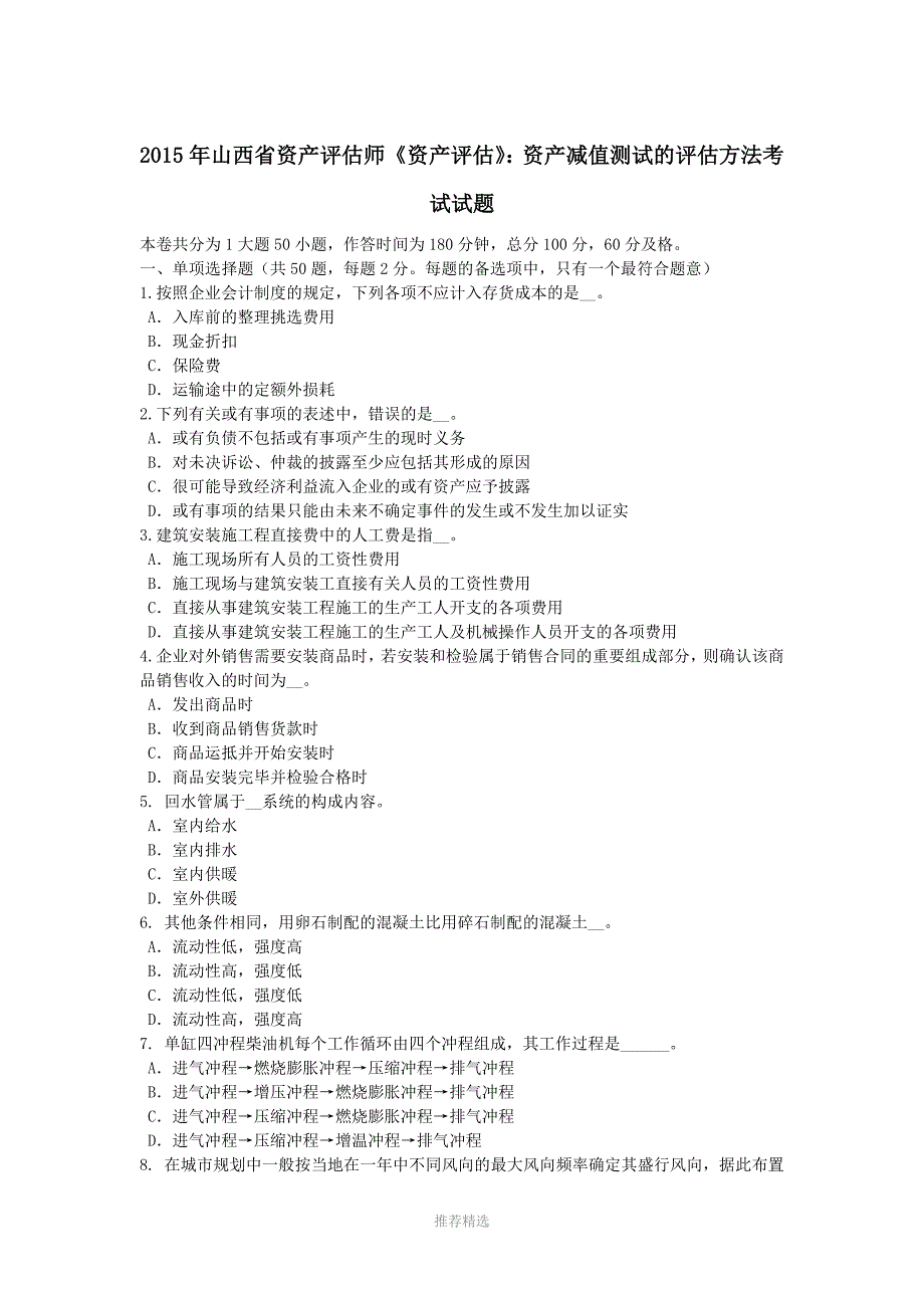 推荐-2015年山西省资产评估师《资产评估》：资产减值测试的评估方法考试试题_第1页