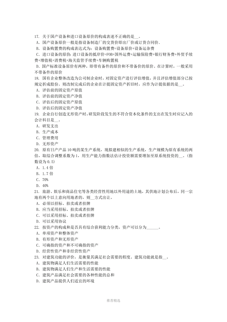 推荐-2015年山西省资产评估师《资产评估》：资产减值测试的评估方法考试试题_第4页