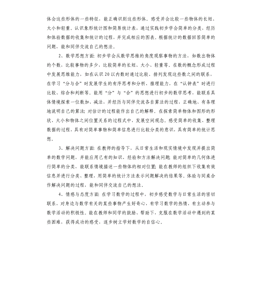 小学一年级上册数学教学计划_第4页