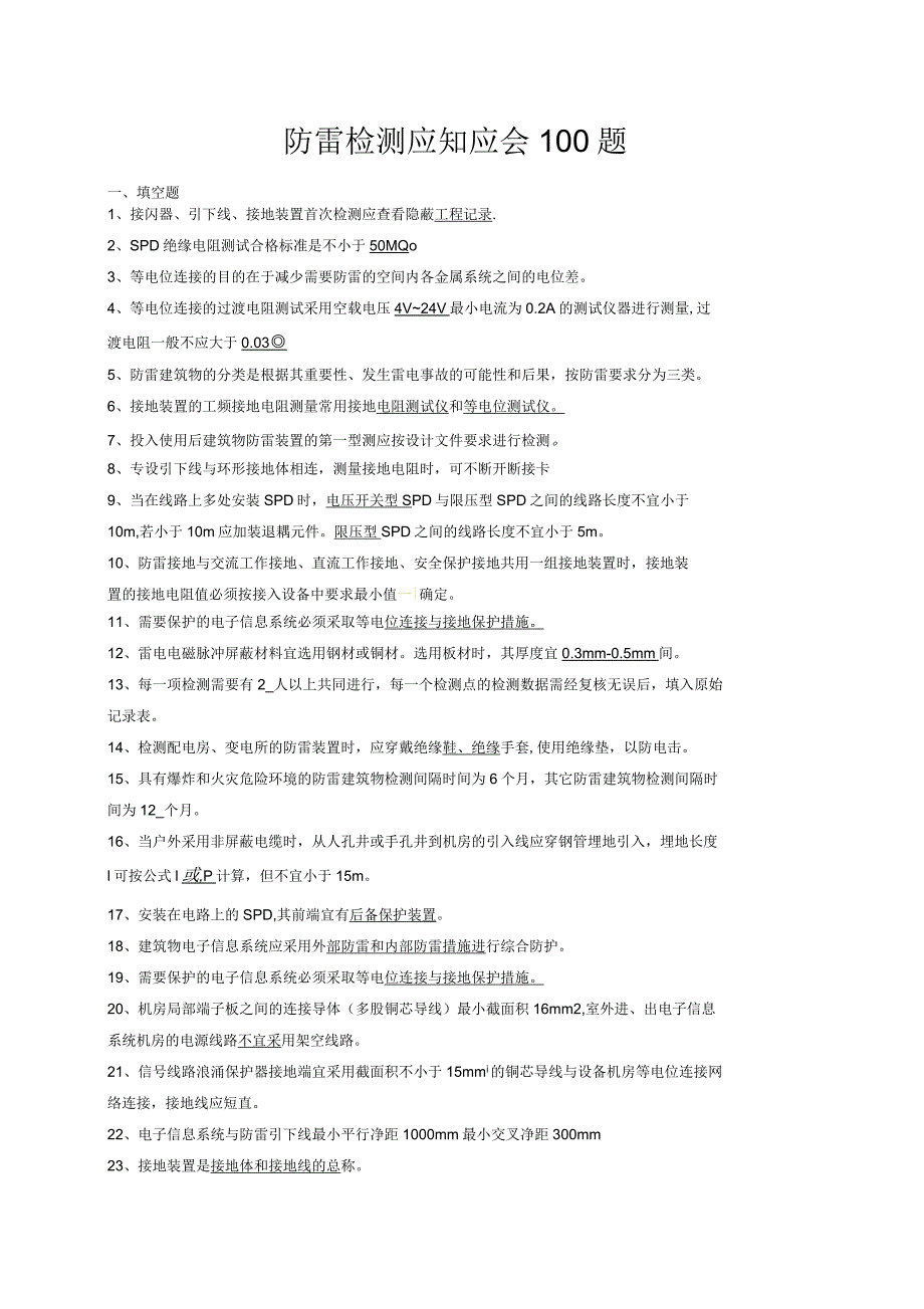 防雷检测应知应会题_第1页
