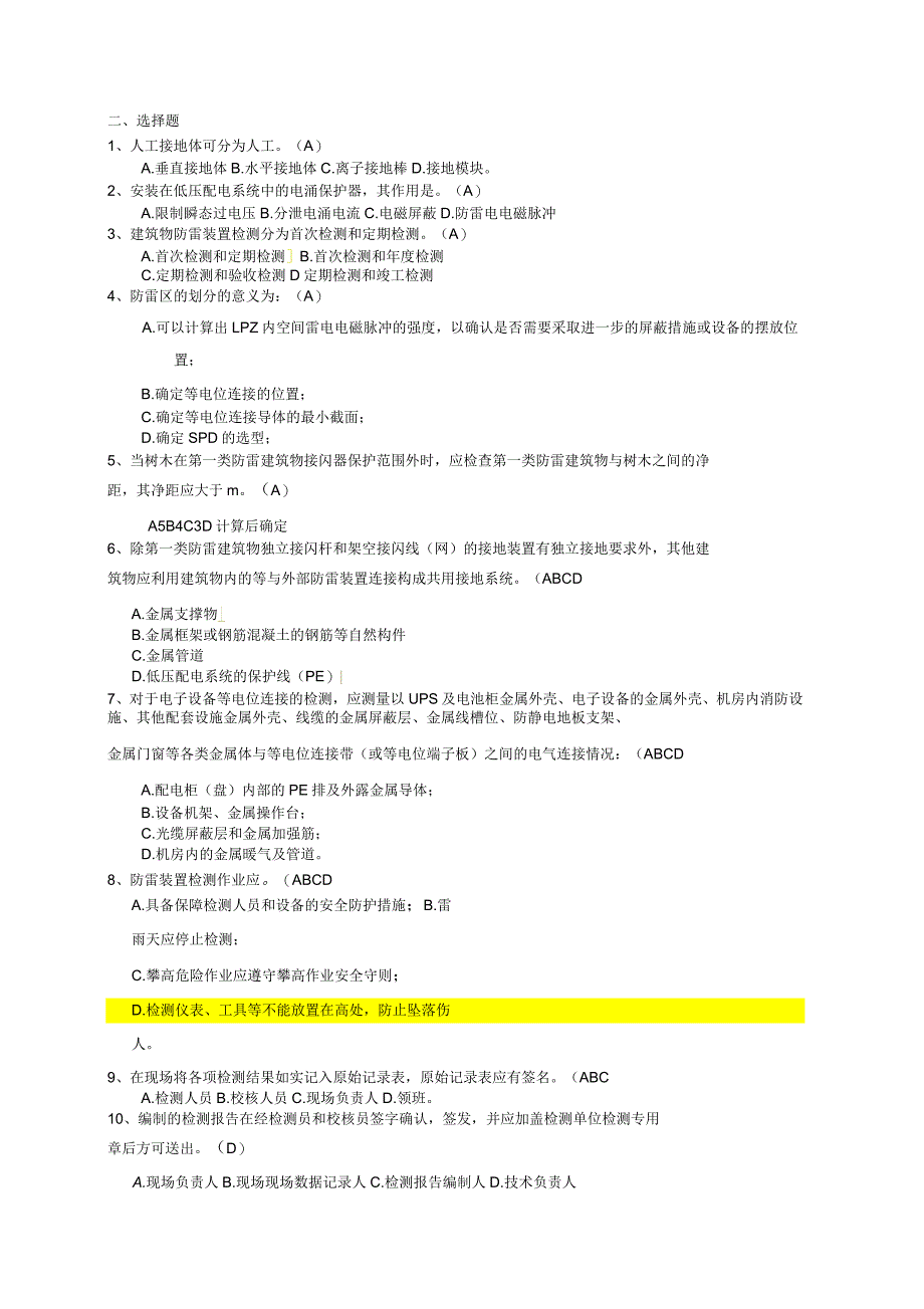 防雷检测应知应会题_第3页