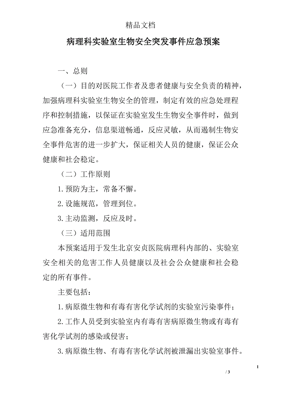 病理科实验室生物安全突发事件应急预案_第1页