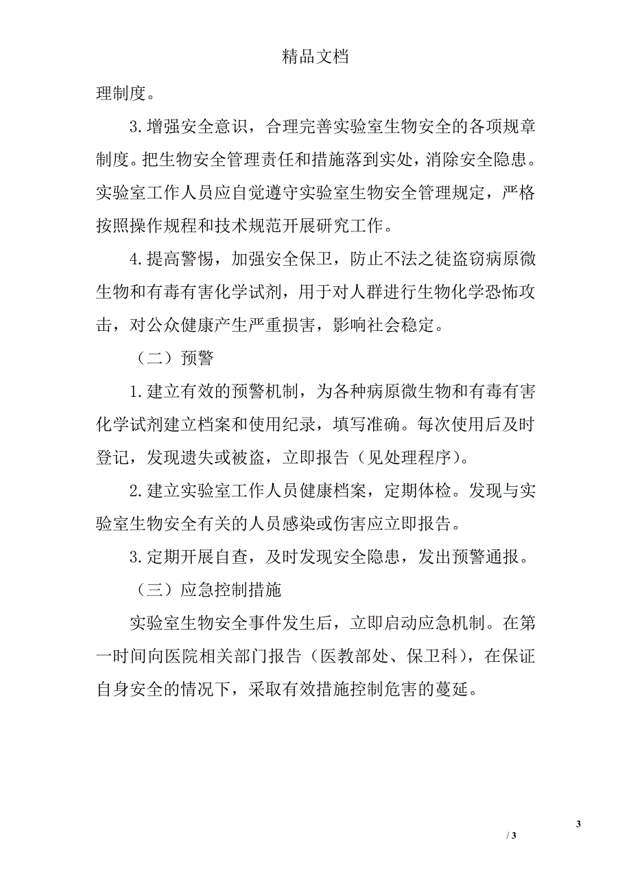 病理科实验室生物安全突发事件应急预案_第3页