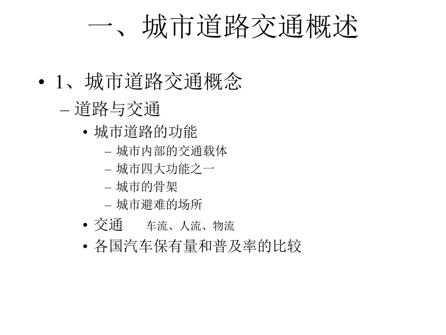 006城市道路交通体系规划_第2页