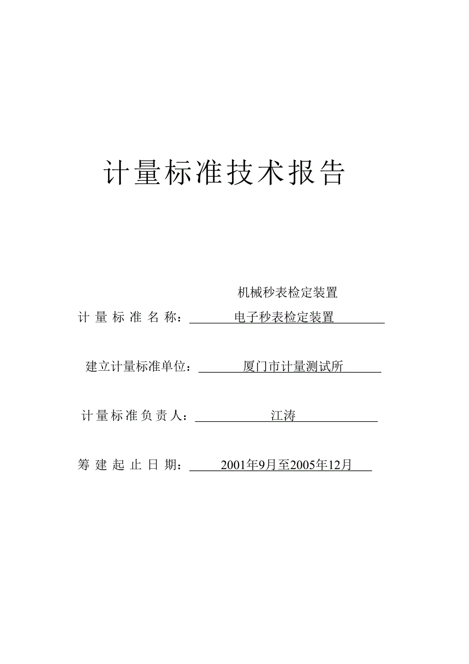 秒表计量标准技术报告_第1页