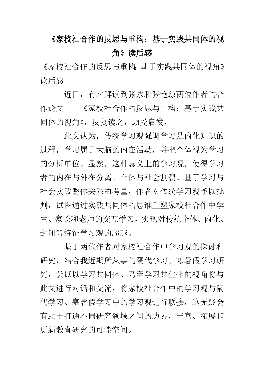 《家校社合作的反思与重构：基于实践共同体的视角》读后感(1)_第1页