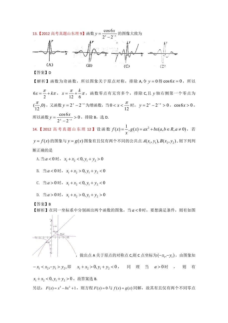 2012年高考真题汇编——理科数学（解析版）2：函数与方程.doc_第5页