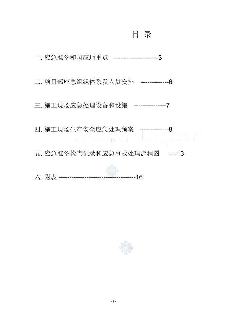 某办公楼安全事故应急预案_第2页