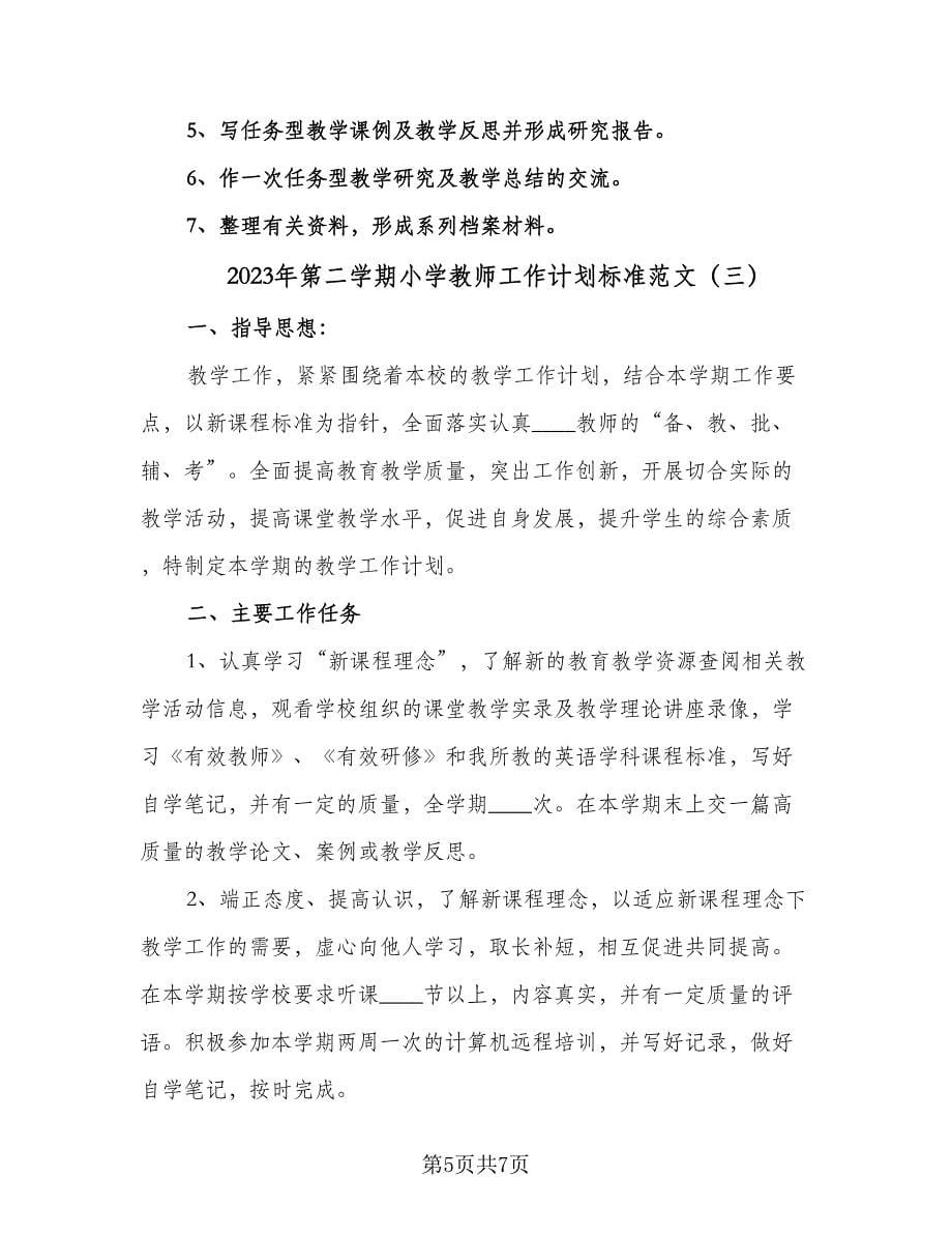 2023年第二学期小学教师工作计划标准范文（三篇）.doc_第5页