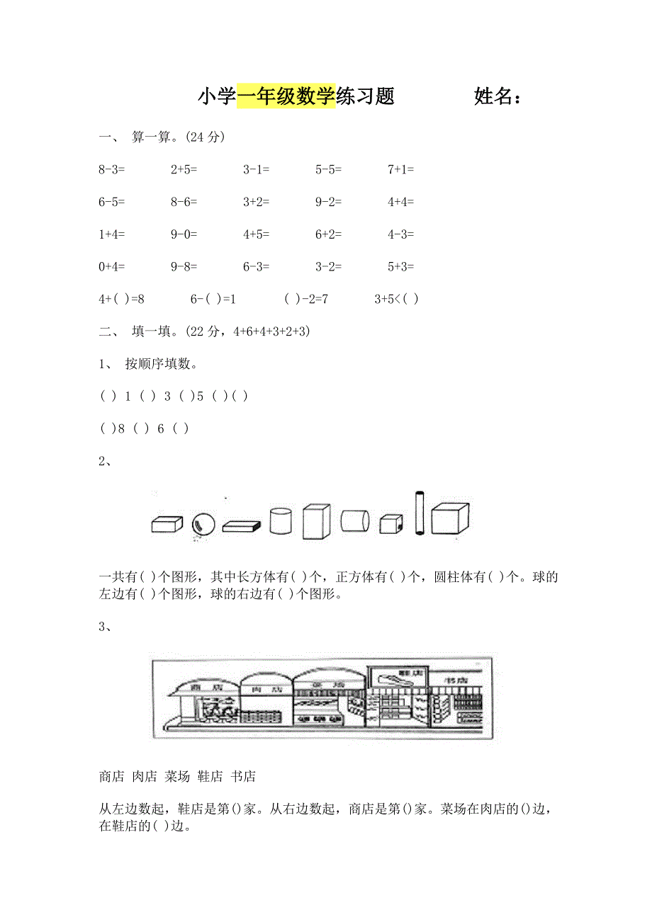 小学一年级数学练习题姓名_第1页