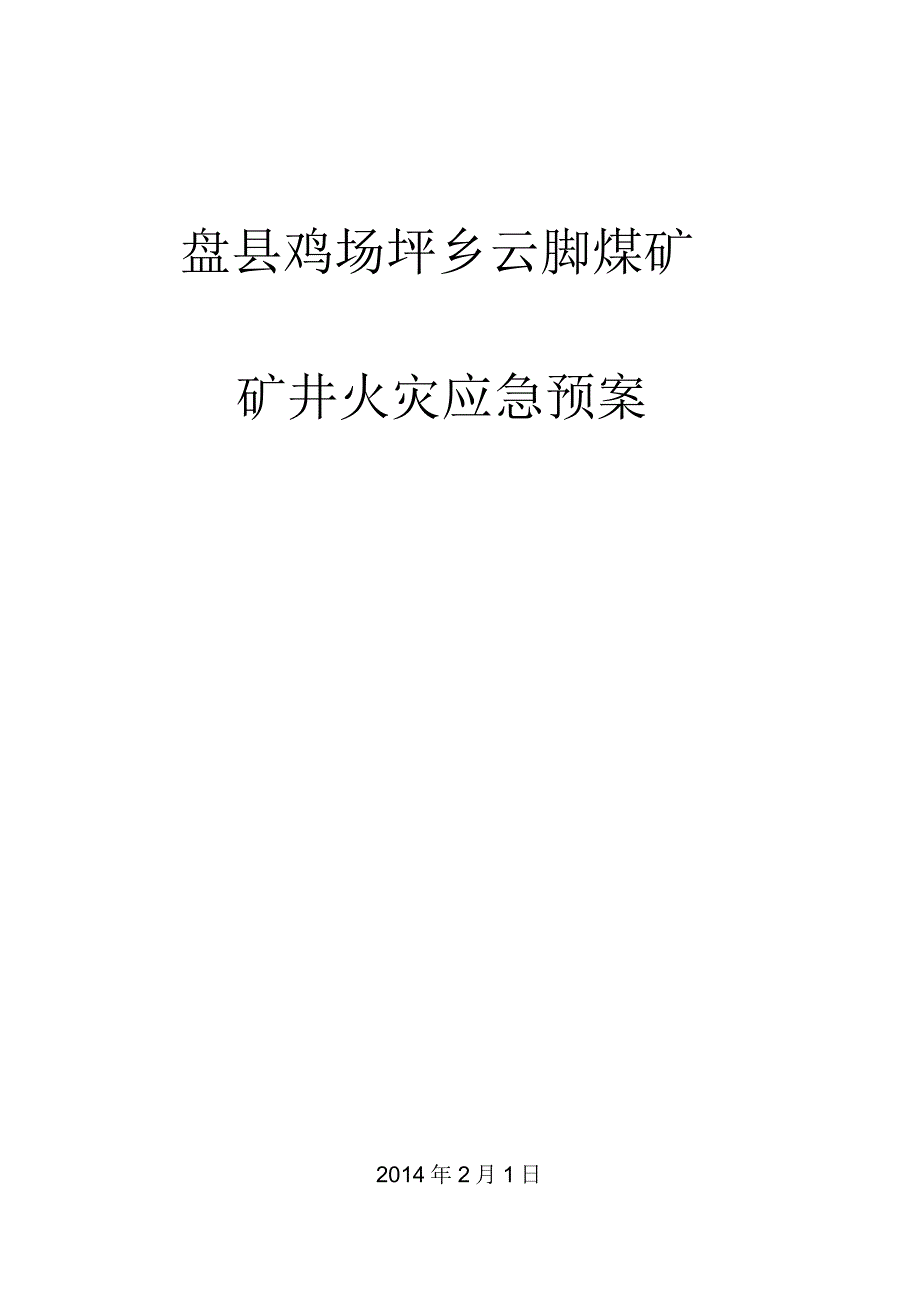 矿井火灾事故专项应急预案.教学提纲_第1页