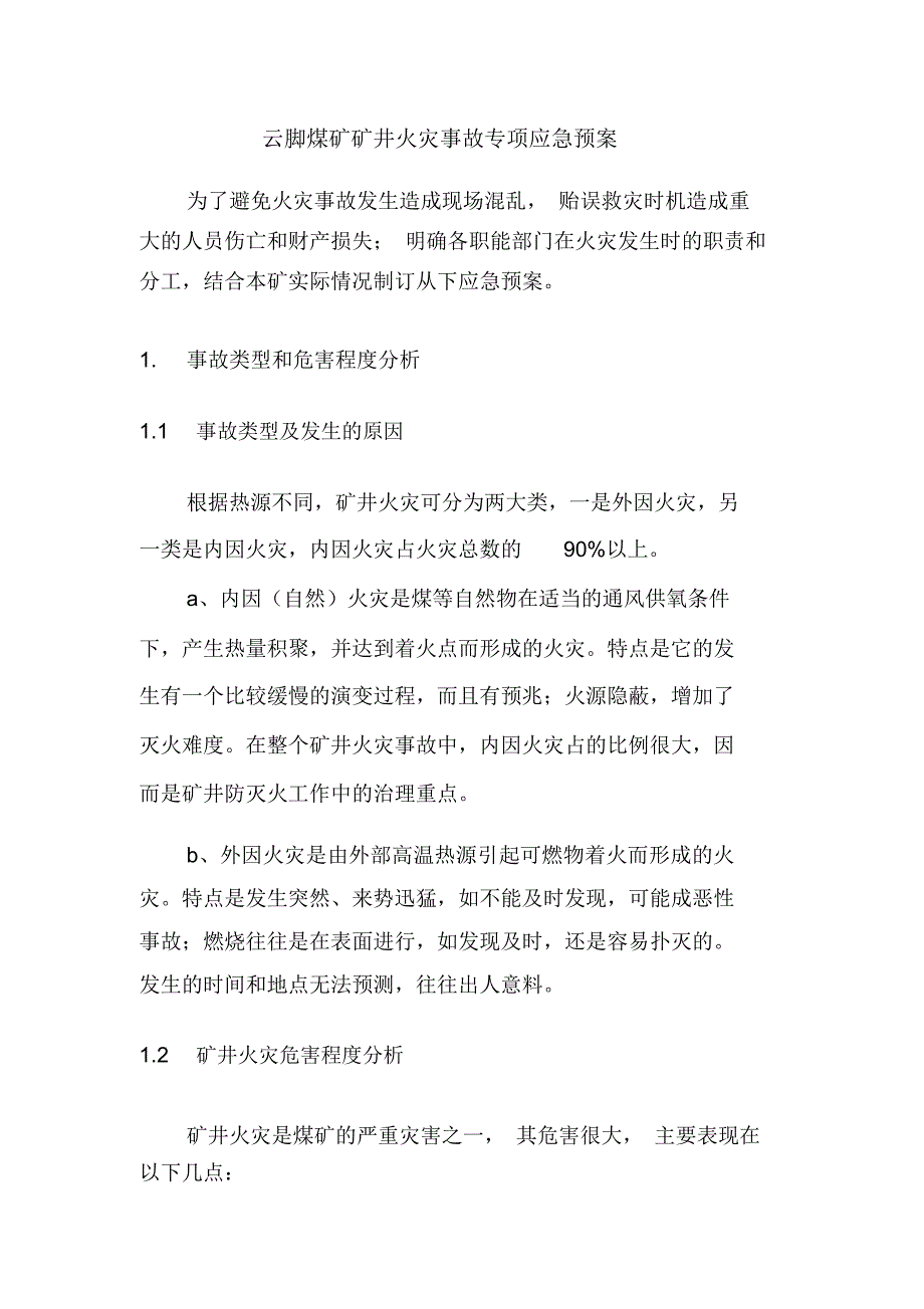 矿井火灾事故专项应急预案.教学提纲_第2页