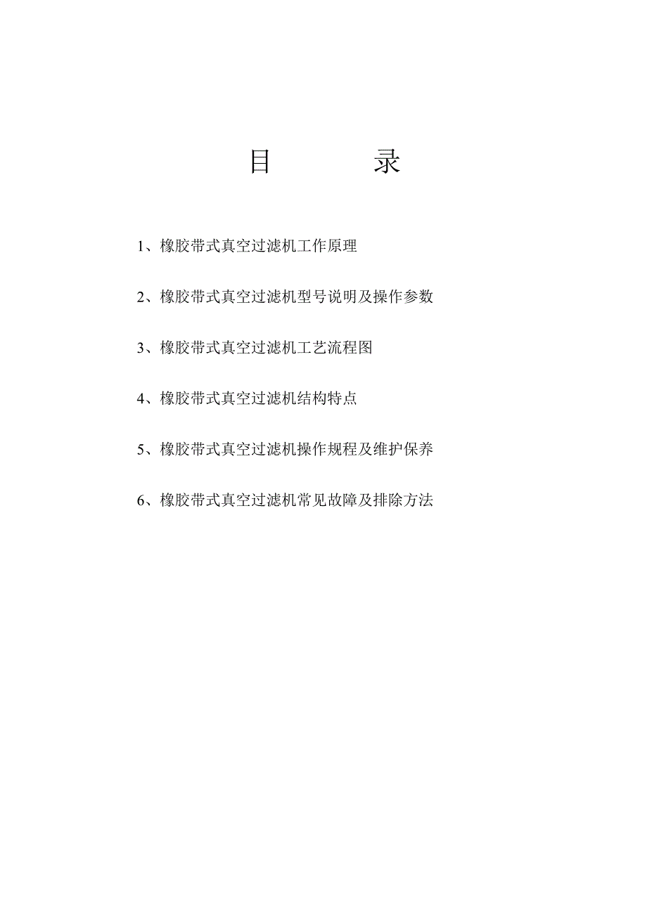 橡胶带式真空过滤机使用说明书 (1)_第2页