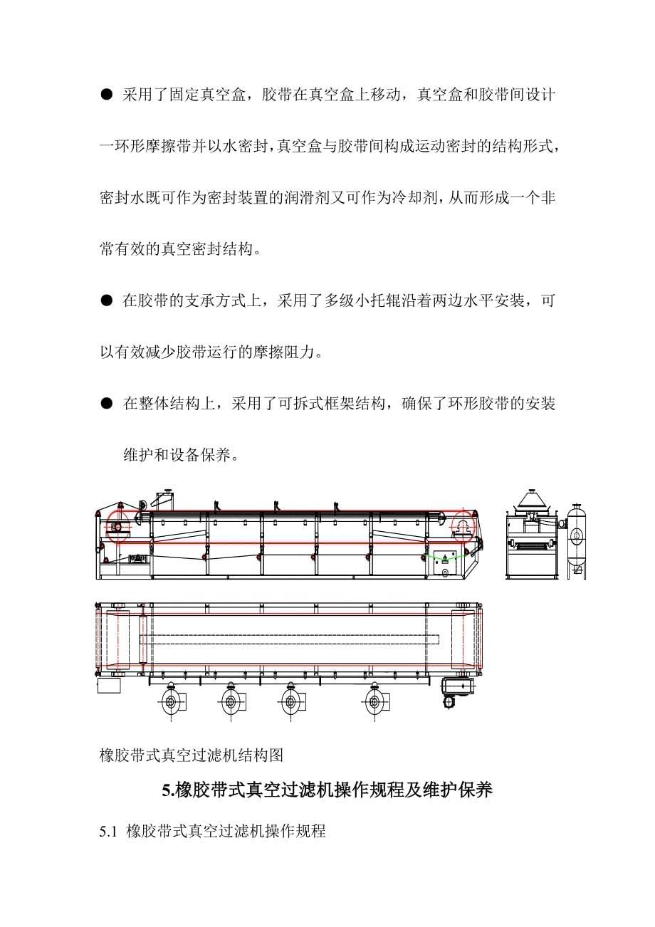 橡胶带式真空过滤机使用说明书 (1)_第5页